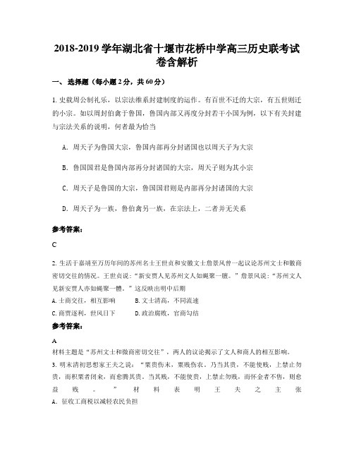 2018-2019学年湖北省十堰市花桥中学高三历史联考试卷含解析