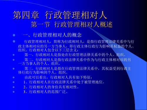 第四章行政管理相对人第一节行政管理相对人概述