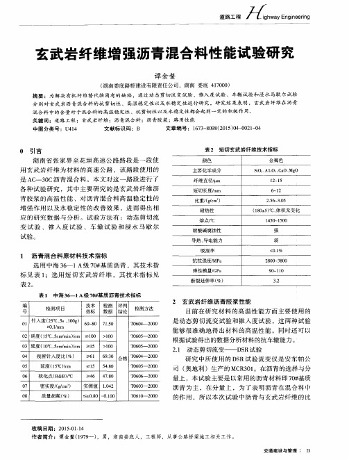 玄武岩纤维增强沥青混合料性能试验研究