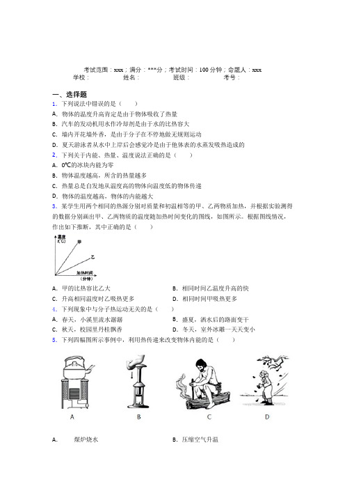 《好题》人教版初中物理九年级全一册第一章内能经典练习卷(含答案)(1)