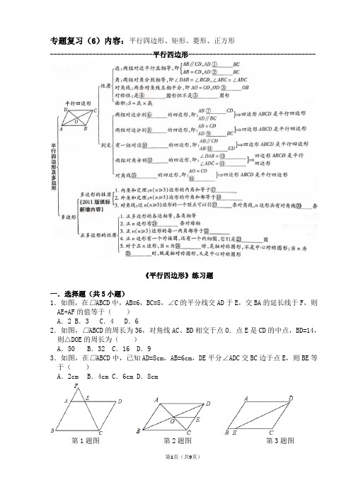 鲁教版初中数学中考复习6-《平行四边形、矩形、菱形、正方形》