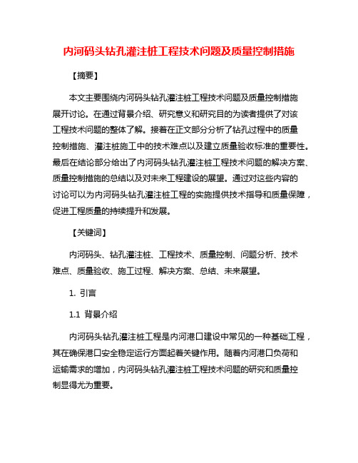 内河码头钻孔灌注桩工程技术问题及质量控制措施