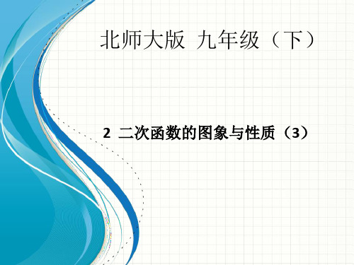 新北师大版九年级数学下册第二章《二次函数的图象与性质(3)》公开课课件 (2).ppt