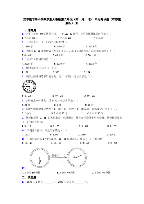 三年级下册小学数学新人教版第六单元《年,月,日》 单元测试题(有答案解析)(1)