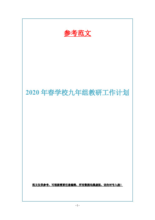 2020年春学校九年组教研工作计划