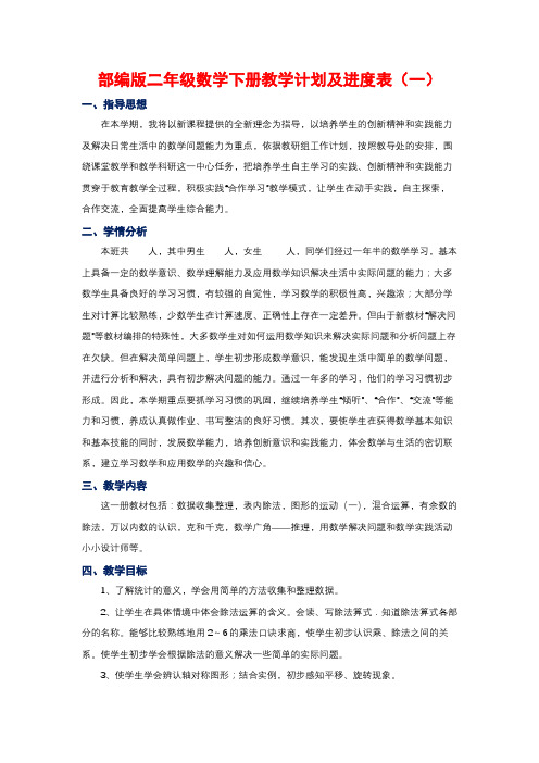 新人教部编版二年级数学下册教学计划及进度表(3篇)