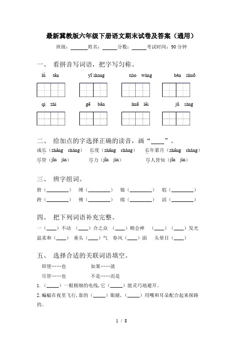 最新冀教版六年级下册语文期末试卷及答案(通用)