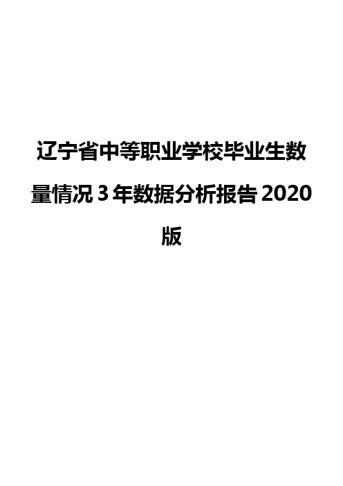 辽宁省中等职业学校毕业生数量情况3年数据分析报告2020版