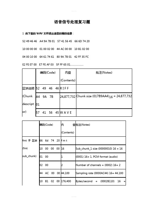 语音信号处理复习题