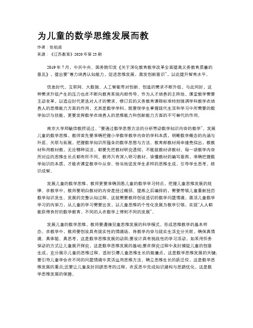 为儿童的数学思维发展而教