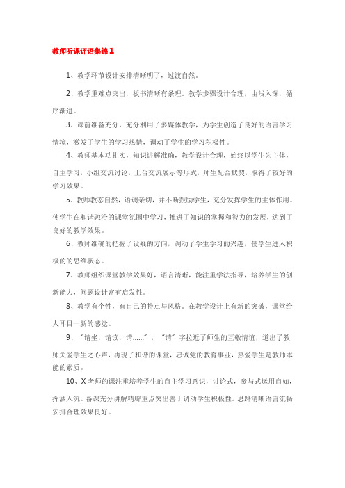 教师听课评语集锦1