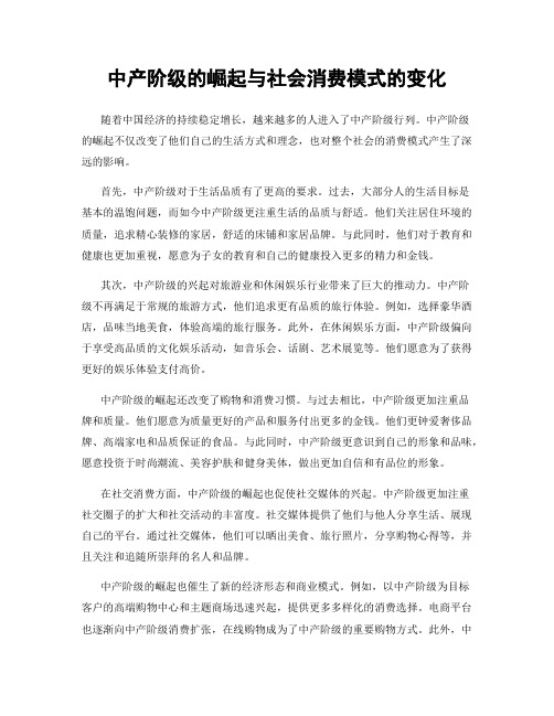 中产阶级的崛起与社会消费模式的变化