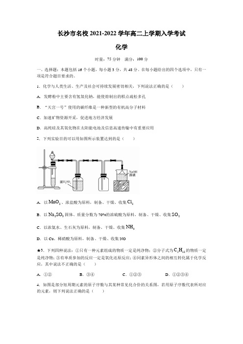 湖南省长沙市名校2021-2022学年高二上学期入学考试化学试题 Word版含答案