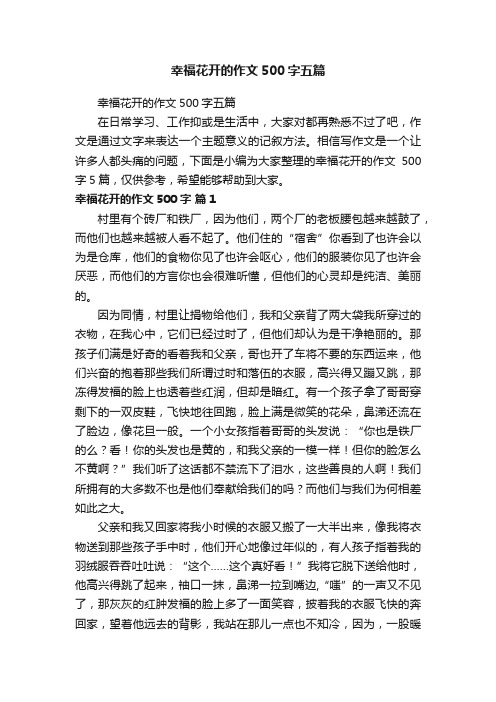 幸福花开的作文500字五篇