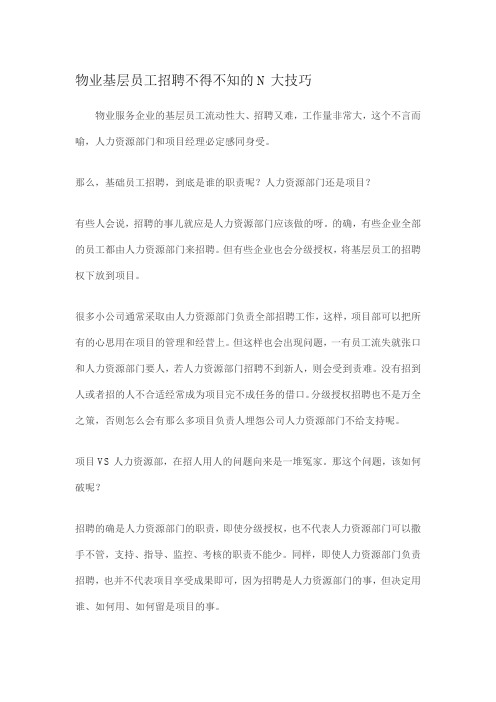 物业基层员工招聘不得不知的N大技巧