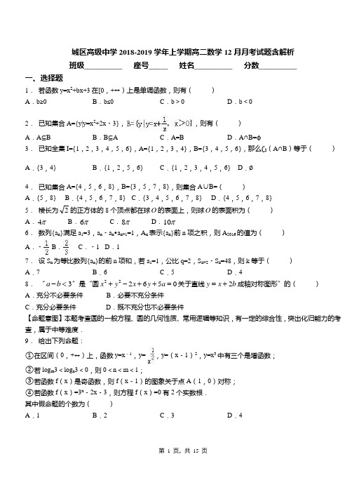 城区高级中学2018-2019学年上学期高二数学12月月考试题含解析(3)