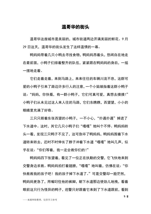 温哥华的街头_六年级作文