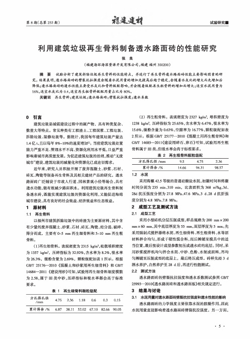 利用建筑垃圾再生骨料制备透水路面砖的性能研究