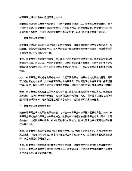 新零售商业模式的融合