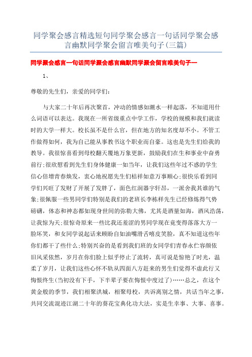 同学聚会感言精选短句同学聚会感言一句话同学聚会感言幽默同学聚会留言唯美句子(三篇)