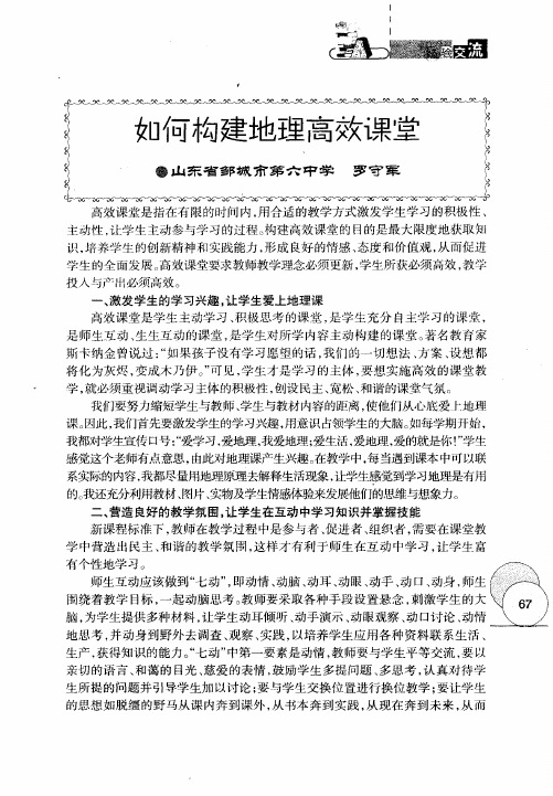 如何构建地理高效课堂让政治课堂＂快乐＂起来浅析如何在初中地理课堂教学中增进学生兴趣浅谈如何学好初