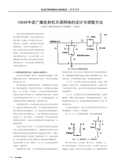 10kW中波广播发射机天调网络的设计与调整方法