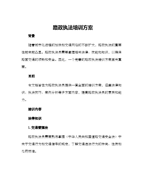 路政执法培训方案