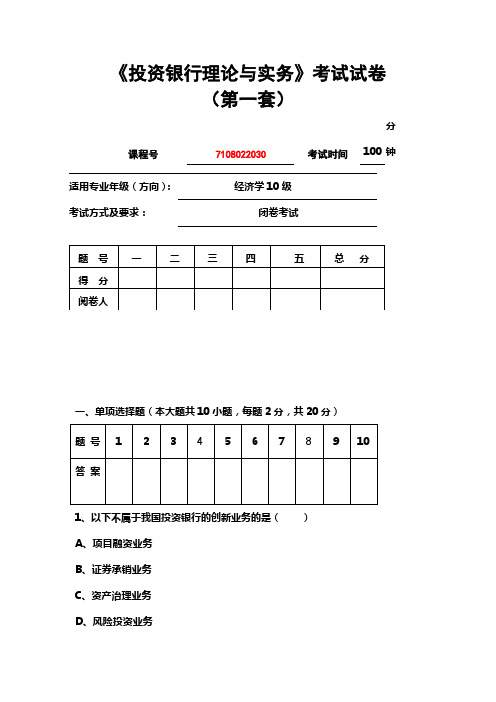 投资银行学考试试卷一