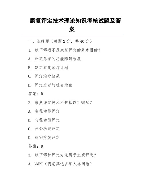 康复评定技术理论知识考核试题及答案