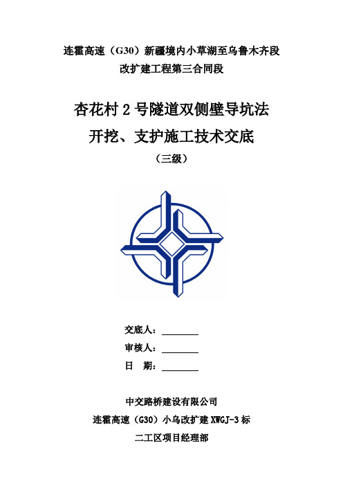 杏花村2号隧道双侧壁施工技术交底(三级)改