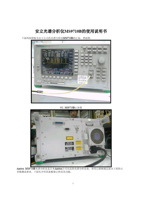 安立光谱分析仪MS9710B的使用说明书