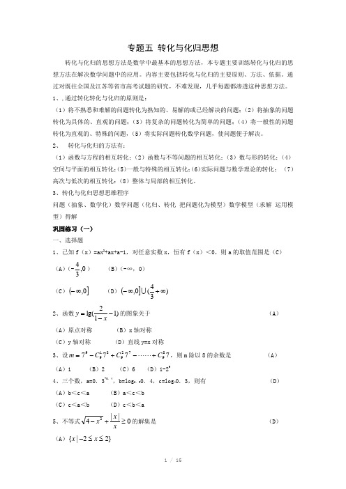 高考数学专题复习转化与化归思想教案