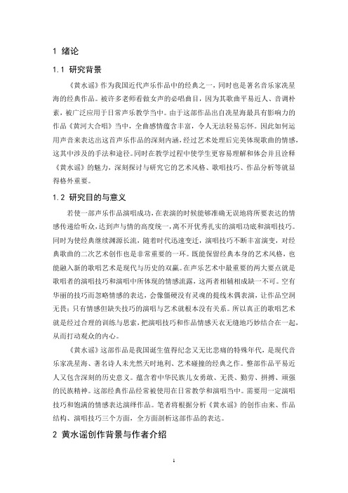 浅谈中国经典声乐作品《黄水谣》的演唱处理分析(1)