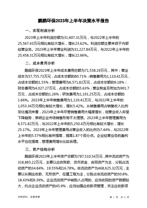 300664鹏鹞环保2023年上半年决策水平分析报告