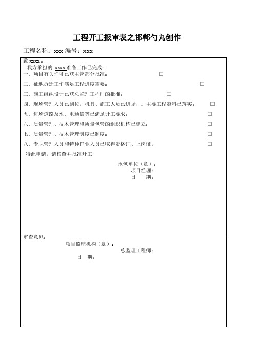 开工报审、开工申请、开工令及开工报告