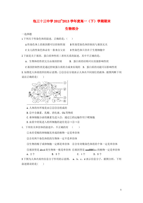 内蒙古包头三十三中高一生物下学期期末考试试题 理