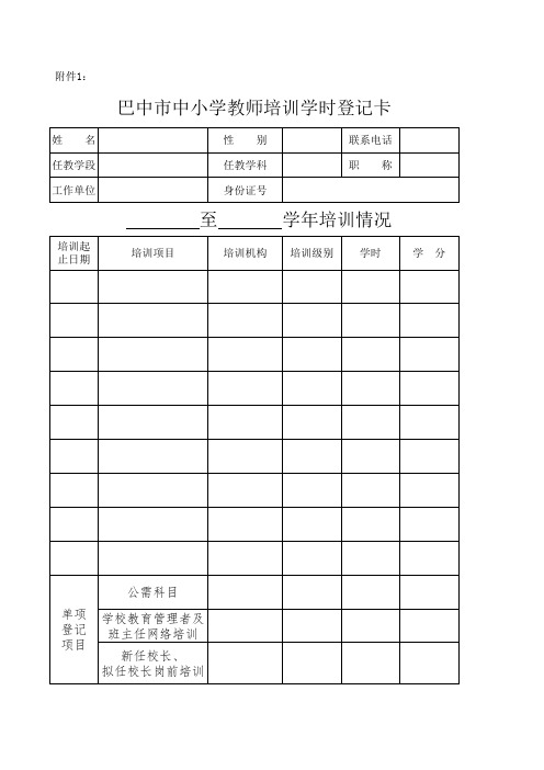 巴中市中小学教师培训学时登记卡 校本研修登记