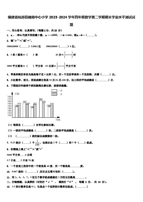 福建省仙游县鲤南中心小学2023-2024学年四年级数学第二学期期末学业水平测试试题含解析