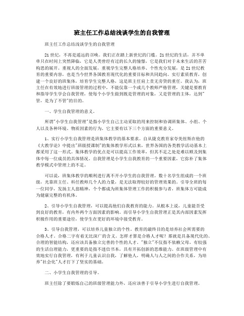 班主任工作总结浅谈学生的自我管理