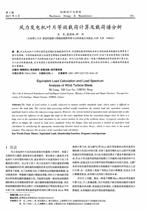 风力发电机叶片等效载荷计算及载荷谱分析