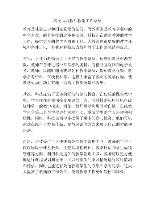 科技助力教师教学工作总结