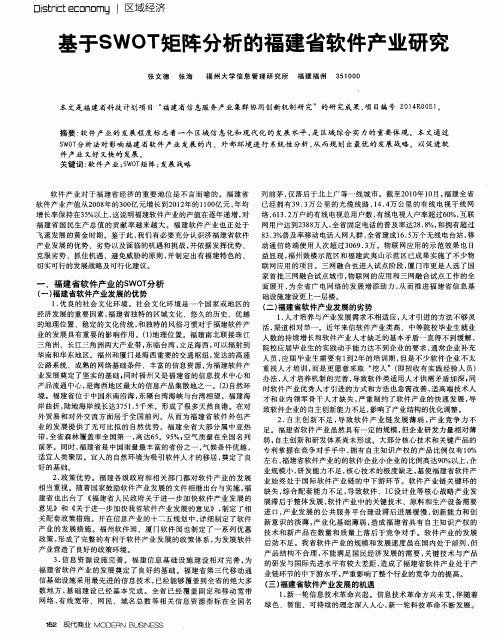 基于SWOT矩阵分析的福建省软件产业研究