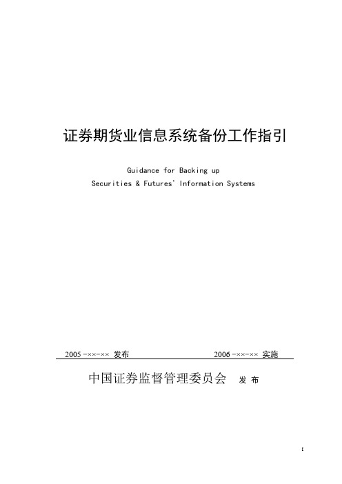 证券期货业信息系统备份工作指引