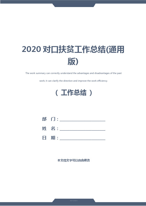 2020对口扶贫工作总结(通用版)