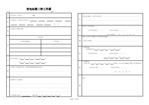 变电站第一,二种工作票(A3)