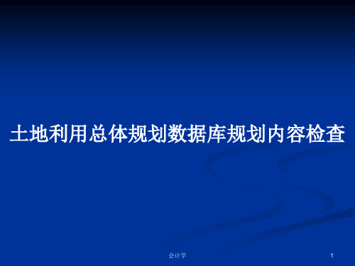 土地利用总体规划数据库规划内容检查PPT学习教案