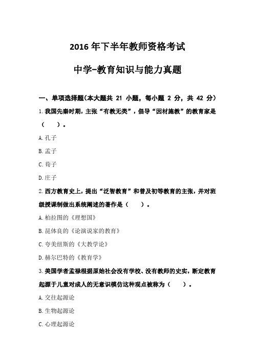 2016年下半年教师资格考试 中学教育知识与能力真题-优质资料