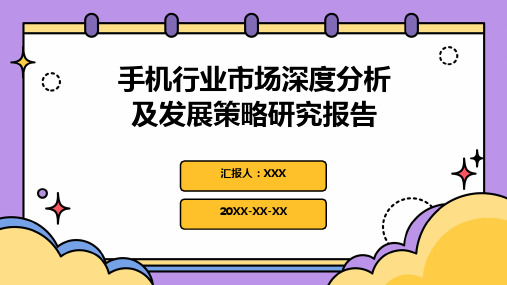 手机行业市场深度分析及发展策略研究报告