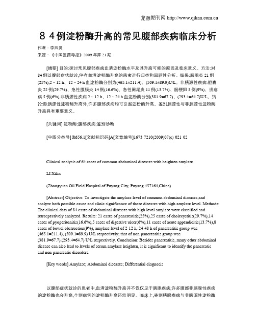 84例淀粉酶升高的常见腹部疾病临床分析