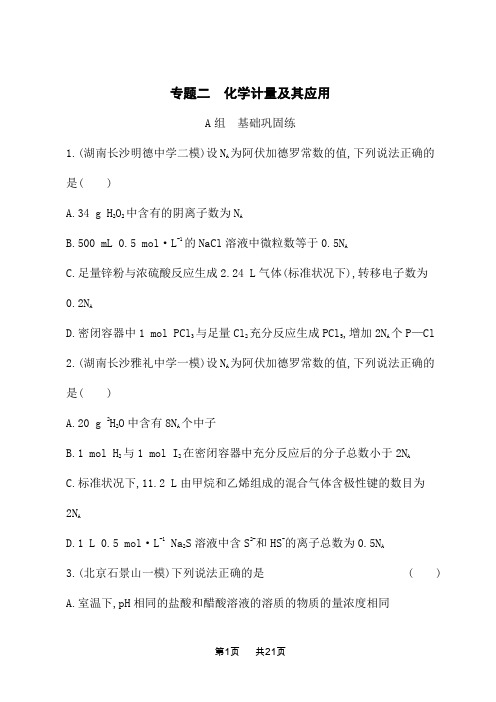 高考化学二轮总复习课后习题 专题二 化学计量及其应用 (3)